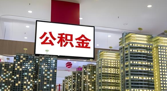 保定离职后公积金可以一次性取吗（离职后能一次性取出住房公积金吗）